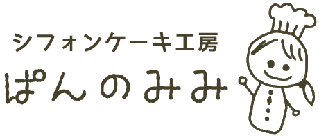 シフォンケーキ工房 ぱんのみみ 